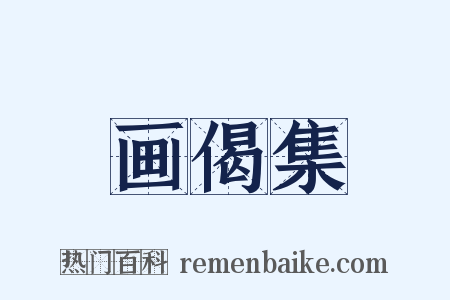 画偈集是什么意思的图片